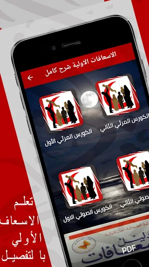 الإسعافات الأولية شرح كامل Screenshot 0