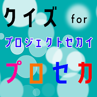 クイズ for プロジェクトセカイ(プロセカ）