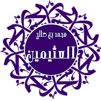 فتاوى الأكابر-بن عثيمين