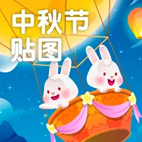 中秋節貼圖2024