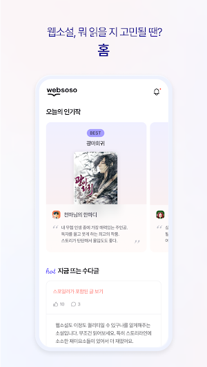 웹소소: 웹소설도 소설이다 Screenshot 1