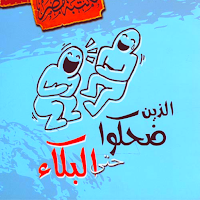 كتاب الذين ضحكوا حتى البكاء