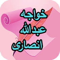 دیوان خواجه عبدالله انصاری