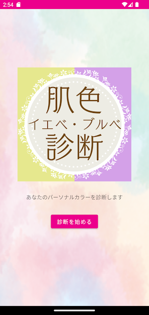 イエベ・ブルべ　パーソナルカラー診断 Screenshot 0