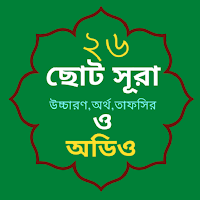 Small Surah - ২৬ টি ছোট সূরা