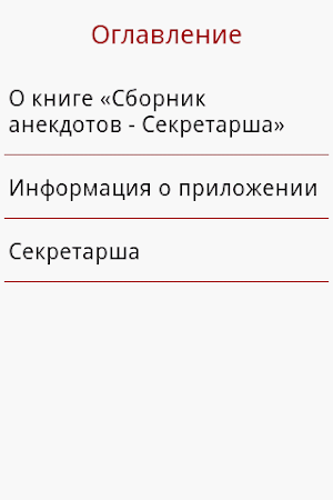 Сборник анекдотов "Секретарша" Screenshot 2