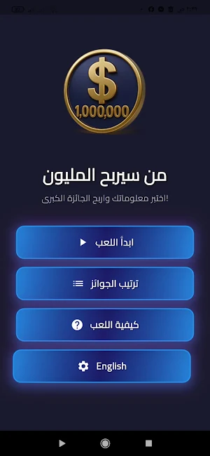 من سيربح المليون - Millionaire Screenshot 2