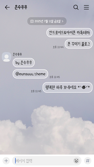 흐린 하늘 카톡테마 - 심플 카카오톡테마 Screenshot 1