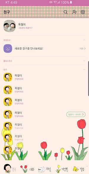 옥철이_튤립 카톡테마 Screenshot 2