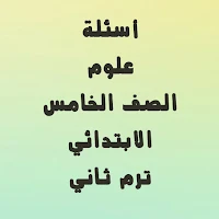 اسئلة علوم الصف الخامس