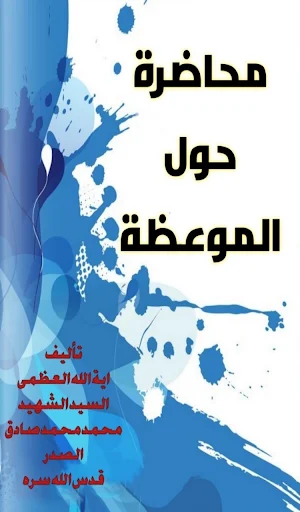 محاضرة حول الموعظة Screenshot 0
