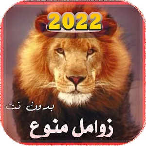 زوامل منوع 2022 | بدون نت Screenshot 0