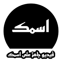 تصميم فيديو على اسمك