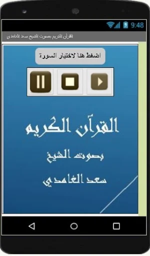 القرآن الكريم  - سعد الغامدي Screenshot 0