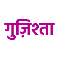 गुज़िश्ता