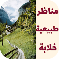 مناظر طبيعية خلابة