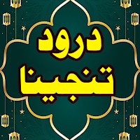 Darood e Tanjeena درود تنجینا