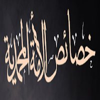 خصائص الأمة المحمدية