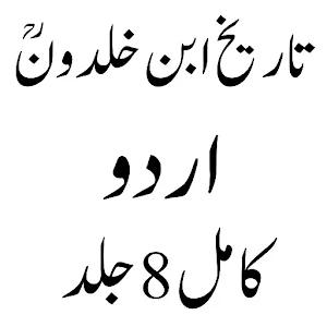 تاریخ ابن خلدونؒ اردو مکمل Screenshot 0