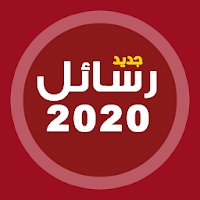 أحلى رسايل حب رومانسية جديدة 2020 رسائل حب وغرام