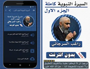 السيرة النبوية راغب السرجاني الجزء الاول بدون نت Screenshot 0