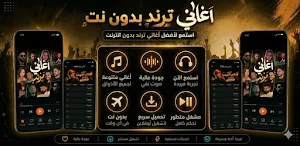 اغاني منوعه ترند 2026 بدون نت Screenshot 1