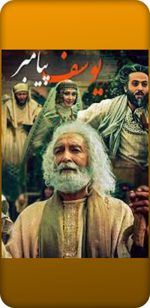 مسلسل النبي يوسف الصديق Screenshot 3
