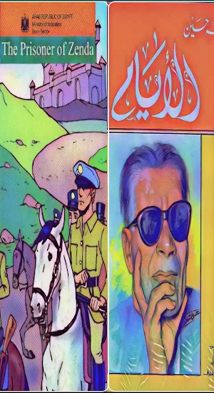 الايام لطه حسين& prisoner of zenda لطلاب الثانويه Screenshot 0