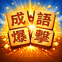 成語爆擊 - 成語拼字益智遊戲