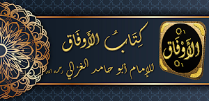 kitab al aufaq al awfa الاوفاق Screenshot 0