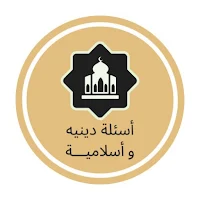 اسئله دينيه و اسلامية بدون نت