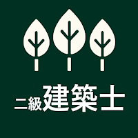 二級建築士の森（二級建築士学科試験対策アプリ）