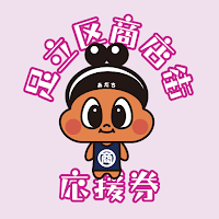 足立区商店街応援券