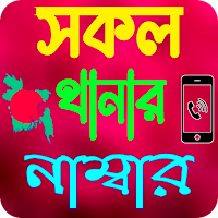 সকল থানার মোবাইল নাম্বার
