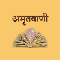 Amritvani (अमृतवाणी)