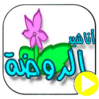 اناشيد تعليمية بدون نت فيديو