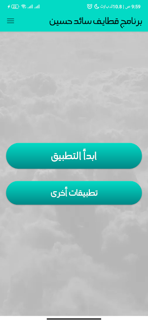 برنامج قطايف سائد حسين Screenshot 1