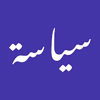 سياسة — كتب السياسة الشرعية