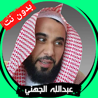 عبدالله الجهني بدون نت - كامل
