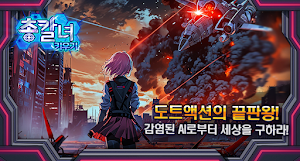 총칼녀 키우기 Screenshot 0