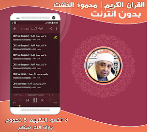 قران كريم بصوت محمود الخشت بدون نت‎‎‎‎‎‎ Screenshot 2