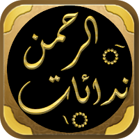 نداءات الرحمن ابو بكر الجزائري