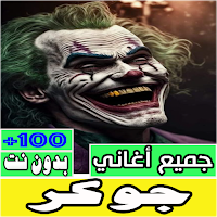 اغاني جوكر كامله بدون نت
