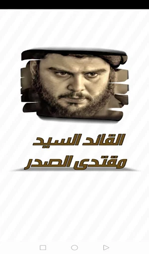 مكتبة القائد السيد مقتدى الصدر Screenshot 0