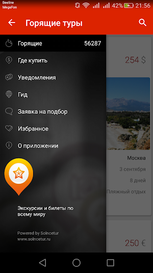 Горящие туры Screenshot 0