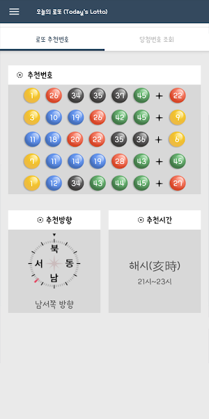 오늘의 로또 (번호 추천, 운세, 당첨번호) Screenshot 1