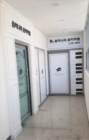 음악나라음악학원 Screenshot 1