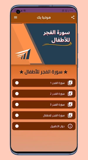 سورة الفجر للاطفال Screenshot 2
