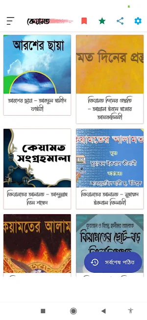 কেয়ামতের আলামত ও ফিতনা Screenshot 0