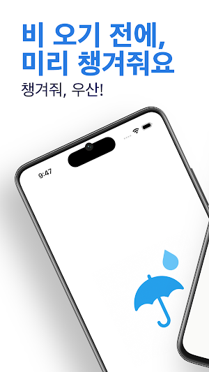 챙겨줘, 우산 Screenshot 0